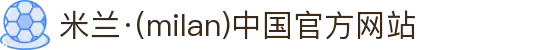 米兰·(milan)中国官方网站