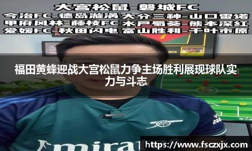 福田黄蜂迎战大宫松鼠力争主场胜利展现球队实力与斗志