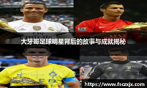 大牙哥足球明星背后的故事与成就揭秘