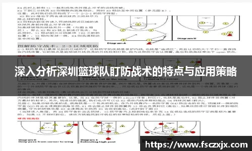 深入分析深圳篮球队盯防战术的特点与应用策略
