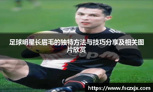 足球明星长眉毛的独特方法与技巧分享及相关图片欣赏