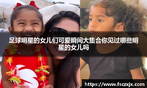 足球明星的女儿们可爱瞬间大集合你见过哪些明星的女儿吗